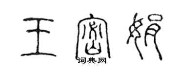 陳聲遠王密娟篆書個性簽名怎么寫