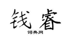 袁強錢睿楷書個性簽名怎么寫