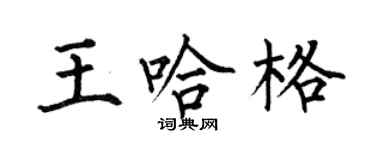 何伯昌王哈格楷書個性簽名怎么寫
