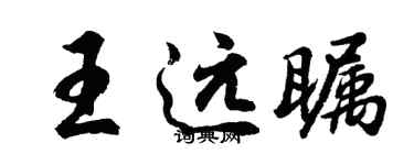 胡問遂王遠矚行書個性簽名怎么寫