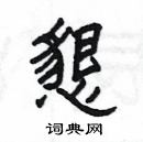 楊為國寫的硬筆隸書懇