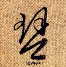 趙孟頫真草千字文中琴的寫法