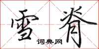 田英章雪脊行書怎么寫