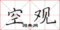 侯登峰空觀楷書怎么寫
