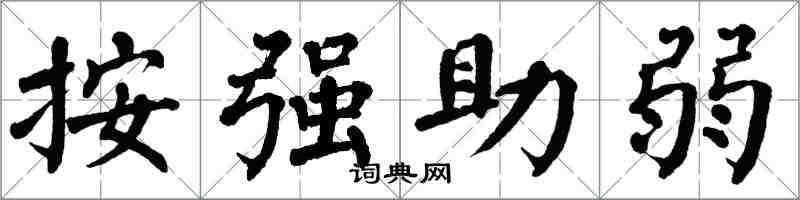 翁闓運按強助弱楷書怎么寫