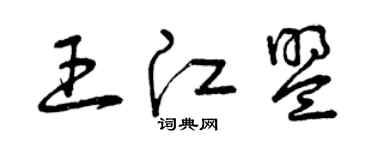 曾慶福王江盟草書個性簽名怎么寫