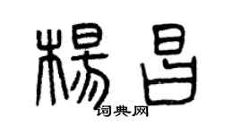 曾慶福楊昌篆書個性簽名怎么寫