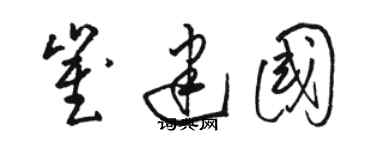 駱恆光崔建國草書個性簽名怎么寫