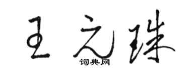 駱恆光王元珠草書個性簽名怎么寫