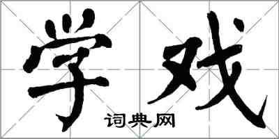 翁闓運學戲楷書怎么寫