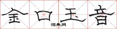 駱恆光金口玉音隸書怎么寫