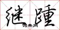 荊霄鵬繼踵行書怎么寫