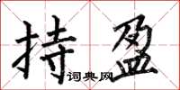 何伯昌持盈楷書怎么寫