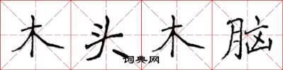 侯登峰木頭木腦楷書怎么寫