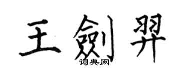 何伯昌王劍羿楷書個性簽名怎么寫