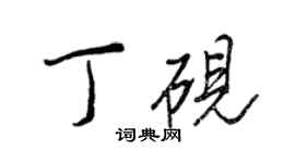 王正良丁硯行書個性簽名怎么寫