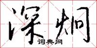 合異離堅的意思_合異離堅的解釋_國語詞典