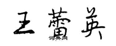 曾慶福王蕾英行書個性簽名怎么寫