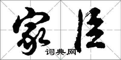 胡問遂家臣行書怎么寫