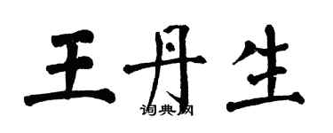 翁闓運王丹生楷書個性簽名怎么寫