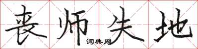 駱恆光喪師失地楷書怎么寫