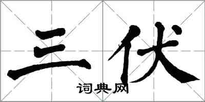 翁闓運三伏楷書怎么寫