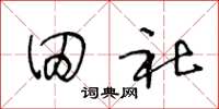 王冬齡田社草書怎么寫