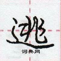 龐中華寫的硬筆行書逃