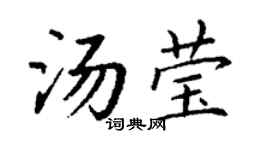 丁謙湯瑩楷書個性簽名怎么寫