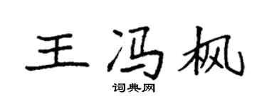 袁強王馮楓楷書個性簽名怎么寫