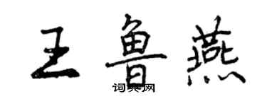 曾慶福王魯燕行書個性簽名怎么寫