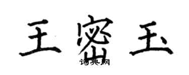 何伯昌王密玉楷書個性簽名怎么寫
