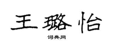 袁強王璐怡楷書個性簽名怎么寫