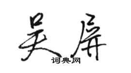 駱恆光吳屏行書個性簽名怎么寫