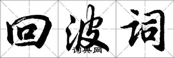 胡問遂回波詞行書怎么寫