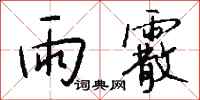 錢沛雲雨霰行書怎么寫