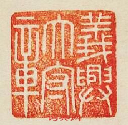 “義興太守章”篆刻印章