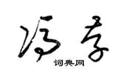 梁錦英馮存草書個性簽名怎么寫