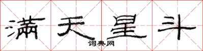 范連陞滿天星斗隸書怎么寫