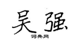 袁強吳強楷書個性簽名怎么寫