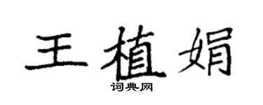 袁強王植娟楷書個性簽名怎么寫