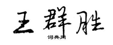 曾慶福王群勝行書個性簽名怎么寫