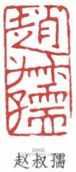 “趙叔孺”篆刻印章