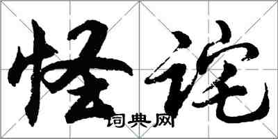 胡問遂怪詫行書怎么寫