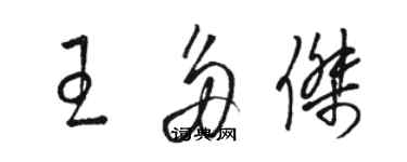 駱恆光王多傑草書個性簽名怎么寫