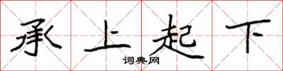 袁強承上起下楷書怎么寫