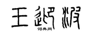 曾慶福王迎波篆書個性簽名怎么寫
