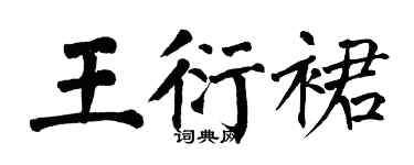 翁闓運王衍裙楷書個性簽名怎么寫