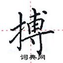 田英章寫的硬筆楷書搏