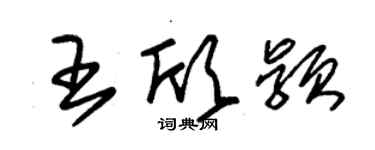 朱錫榮王欣穎草書個性簽名怎么寫